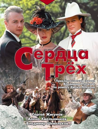 Сердца трёх (Serdtsa tryokh) 1 сезон, 1-4,5,6 серия (1992) смотреть онлайн