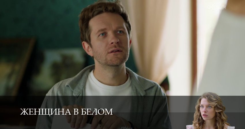 Смотреть Женщина в белом 1-19,20,21 серия в хорошем качестве | 2026