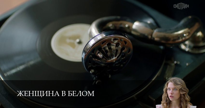 Женщина в белом (1 сезон, 1-19,20,21 серия) сериал (2026) смотреть бесплатно