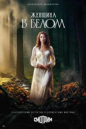 Женщина в белом 1 сезон, 1-19,20,21 серия (2026) смотреть сериал онлайн