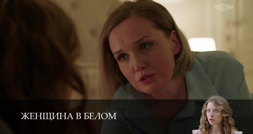 Женщина в белом (1 сезон, 1-19,20,21 серия) смотреть онлайн без регистрации | 2026