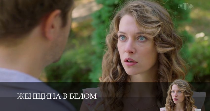 Женщина в белом (1 сезон, 1-19,20,21 серия) смотреть онлайн на русском языке