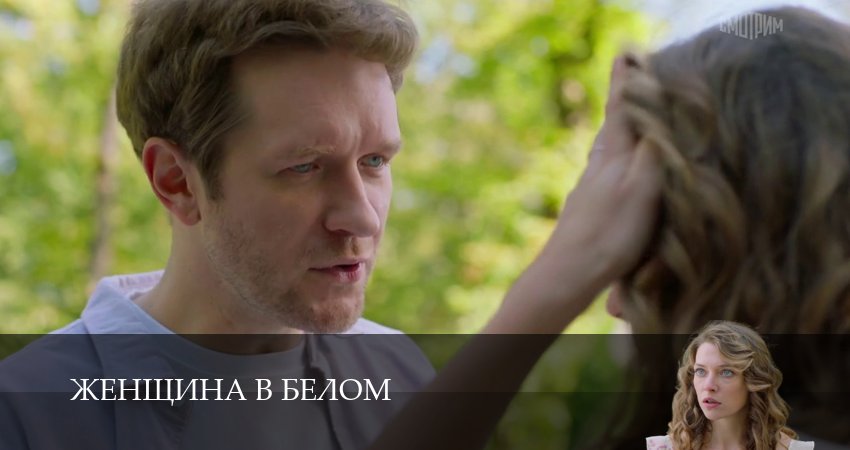 Сериал Женщина в белом (1 сезон, 1-19,20,21 серия) смотреть онлайн бесплатно и без рекламы