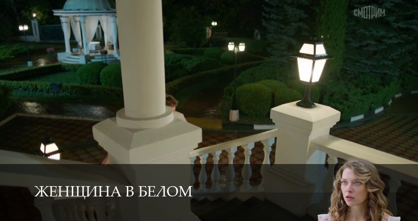 Женщина в белом 1-19,20,21 серия сериал (2026) смотреть онлайн полная версия