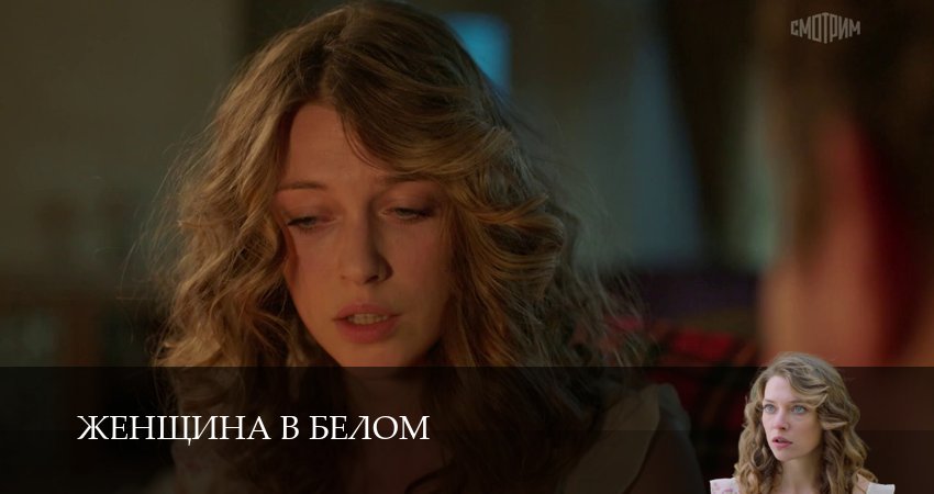 Женщина в белом (1 сезон, 1-19,20,21 серия) смотреть онлайн | 2026