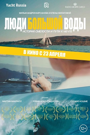 Люди большой воды (2026, Россия) смотреть онлайн