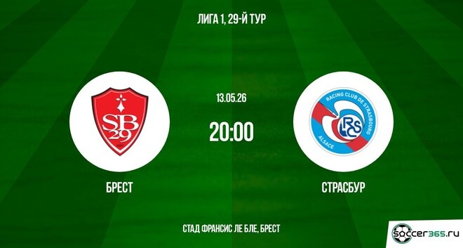 Брест - Страсбург 13.05. 2 смотреть в хорошем качестве без рекламы | 2026
