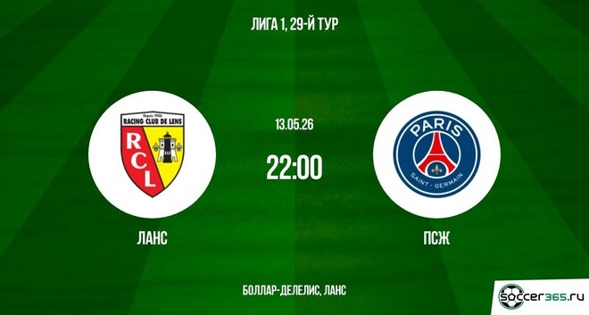 Ланс - ПСЖ 13.05. 2 фильм (2026) смотреть бесплатно