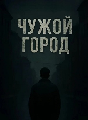 Чужой город 1-15,16,17 серия (2026, Россия) смотреть сериал онлайн