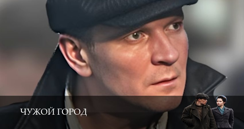 Смотреть бесплатно Чужой город (1 сезон, 1-15,16,17 серия) на русском без рекламы
