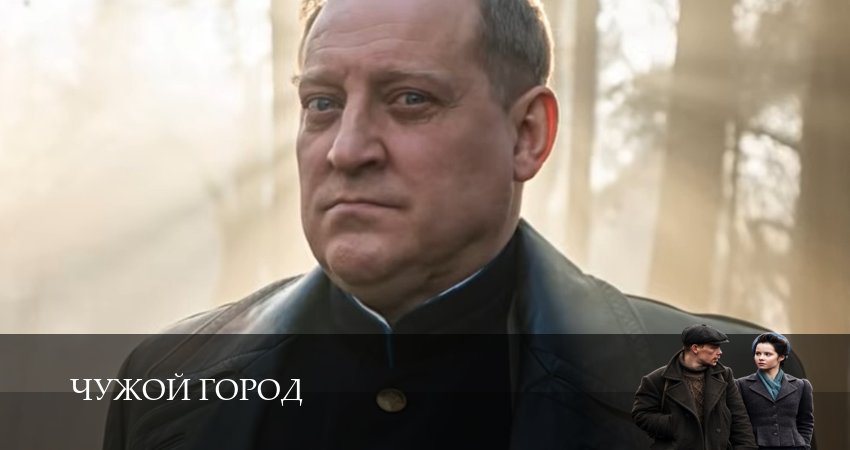 Чужой город 1-15,16,17 серия смотреть онлайн на русском языке