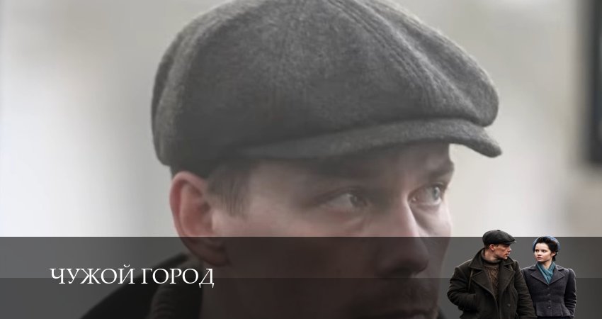 Смотреть сериал Чужой город (1 сезон, 1-15,16,17 серия) без регистрации