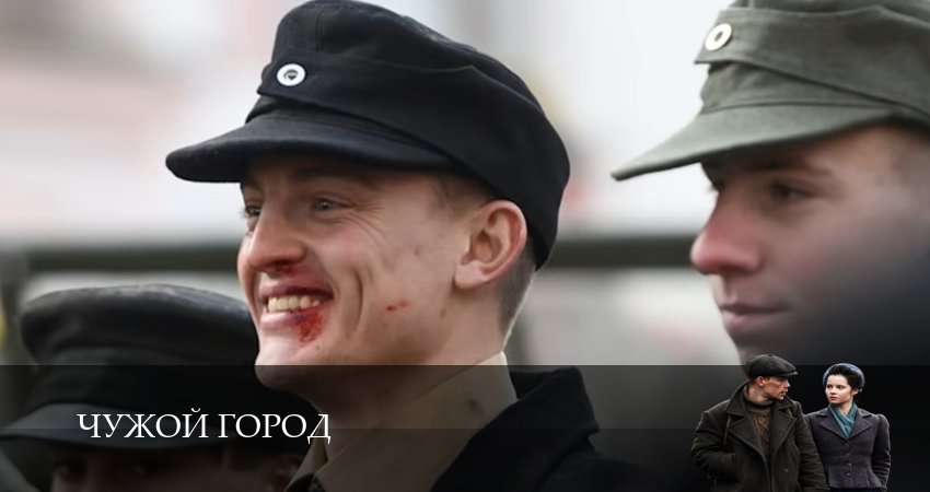 Чужой город (1 сезон, 1-15,16,17 серия) (2026) смотреть онлайн бесплатно