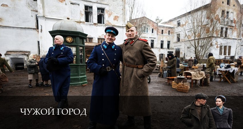 Чужой город (1 сезон, 1-15,16,17 серия) смотреть бесплатно полностью на русском | 2026