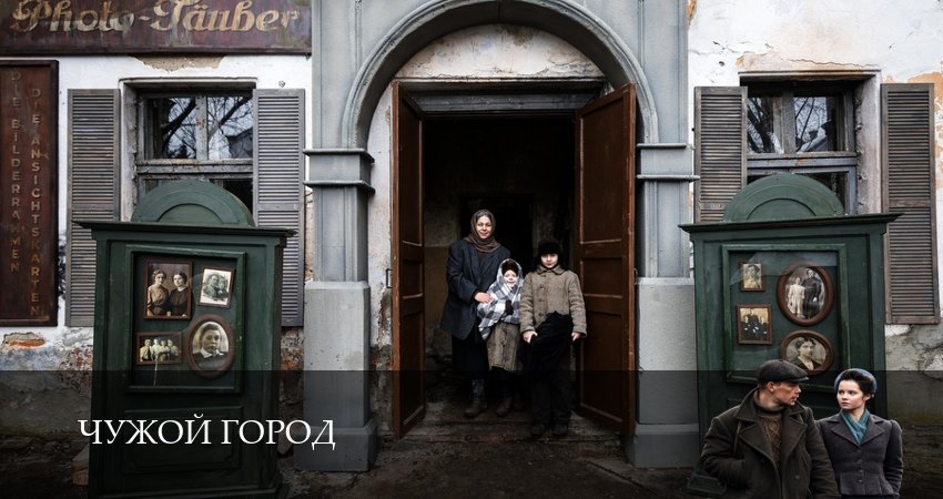 Чужой город 1-15,16,17 серия сериал смотреть онлайн
