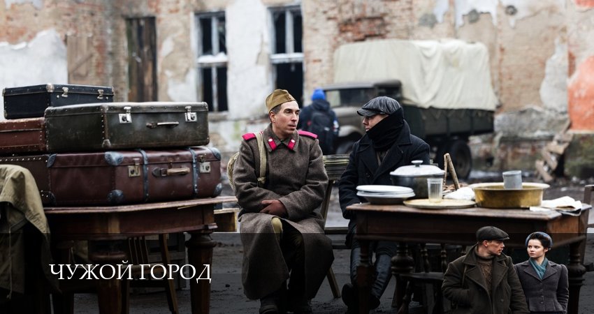 Смотреть Чужой город (1 сезон, 1-15,16,17 серия) бесплатно в хорошем качестве | 2026