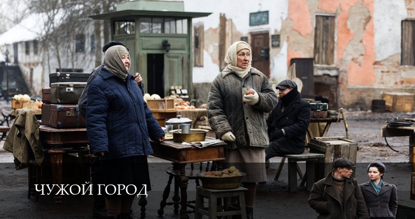 Сериал Чужой город (1 сезон, 1-15,16,17 серия) смотреть полностью на русском языке без рекламы