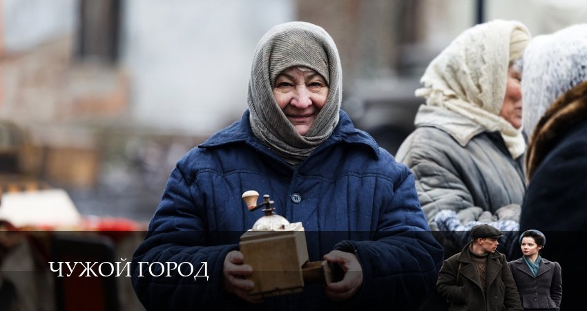 Чужой город (1 сезон, 1-15,16,17 серия) смотреть в хорошем качестве