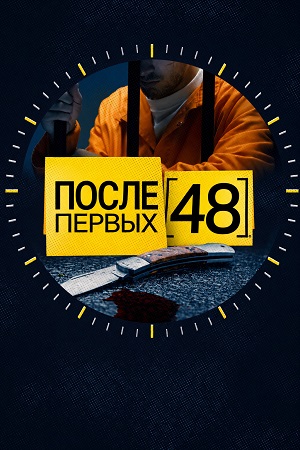 После первых 48 11 сезон, 1-9,10,11 серия (2026, США) смотреть сериал онлайн
