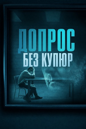 Допрос: Без купюр 5 сезон, 1-64,65,66 серия (2026) смотреть сериал онлайн