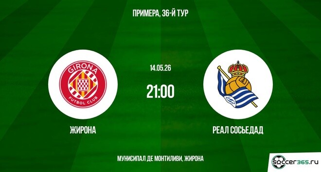 Жирона - Реал Сосьедад 14.05. смотреть бесплатно