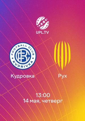 Кудровка - Рух В 14.05. (2026, Украина) смотреть онлайн