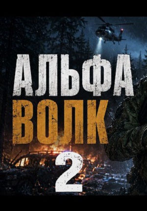 Альфа волк 2 (2026, Россия) смотреть онлайн