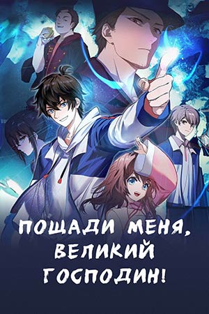 Пощади меня, великий господин! 3 сезон, 1-29,30,31 серия (2026, Китай) смотреть онлайн