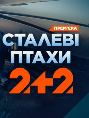 Сталевi птахи (2026) смотреть онлайн