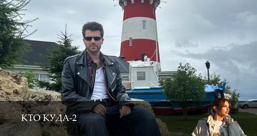 Кто куда (2 сезон, 1-29,30,31 серия) сериал (2026) смотреть онлайн