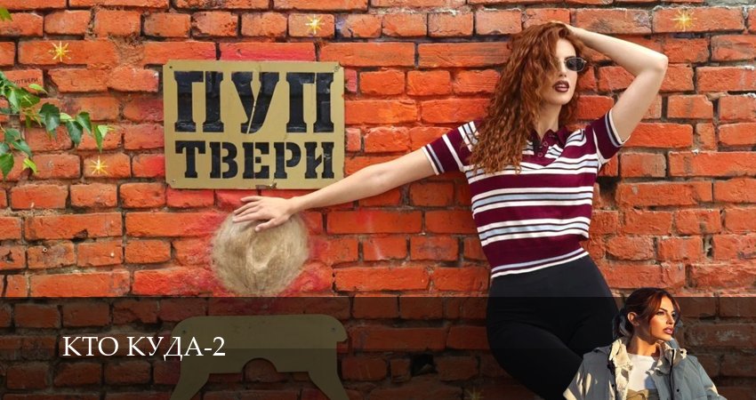 Смотреть Кто куда (2 сезон, 1-29,30,31 серия) на русском онлайн полностью | 2026