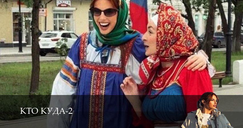 Кто куда (3 сезон, 1-29,30,31 серия) сериал (2026) смотреть онлайн