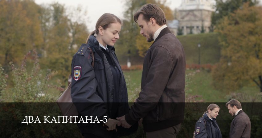 Два капитана (5 сезон, 1,2,3,4,5,6 серия) смотреть онлайн полностью в качестве HD, 4K