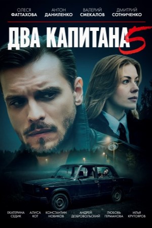 Два капитана 5 сезон, 1-5,6,7 серия (2026, Россия) смотреть сериал онлайн