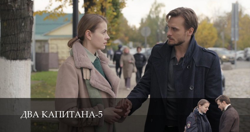Два капитана (6 сезон, 1,2,3,4,5,6) все серии смотреть на русском