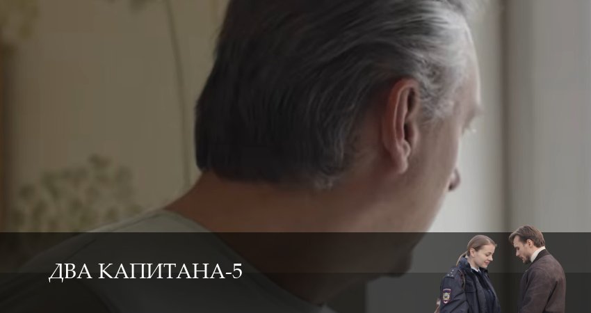 Два капитана (6 сезон, 1,2,3,4,5,6 серия) смотреть онлайн | 2026
