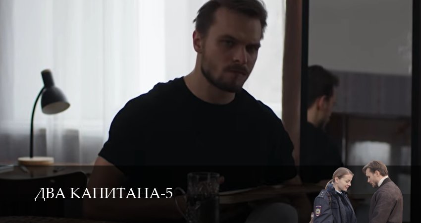 Два капитана (5 сезон, 1,2,3,4,5,6 серия) смотреть онлайн | 2026