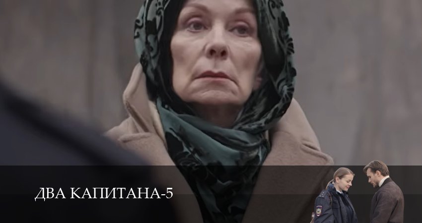 Сериал Два капитана (5 сезон, 1,2,3,4,5,6 серия) смотреть онлайн бесплатно и без рекламы