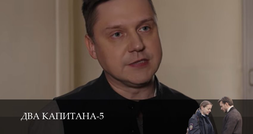 Два капитана (5 сезон, 1,2,3,4,5,6) все серии смотреть на русском