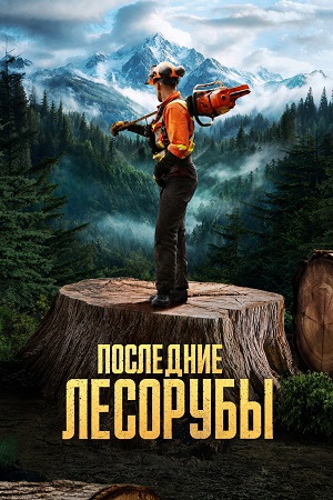 Последние лесорубы 3 сезон, 1-29,30,31 серия (2026) смотреть онлайн