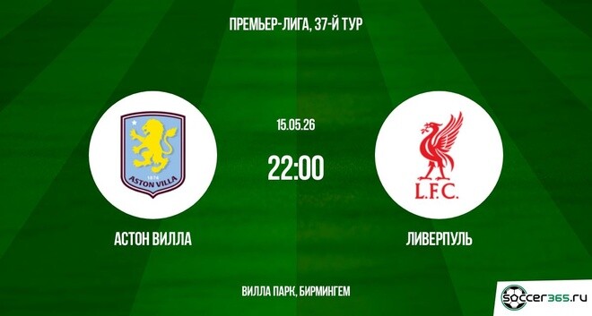 Смотреть Астон Вилла - Ливерпуль 15.05. 2 бесплатно в хорошем качестве | 2026