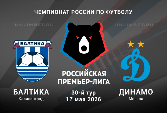 Онлайн! Балтика - Динамо М 17.05.2026 — смотреть онлайн