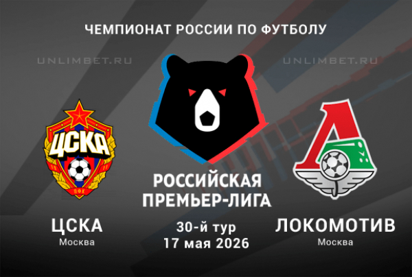 ЦСКА - Локомотив М 17.05. фильм (2026) смотреть полностью бесплатно