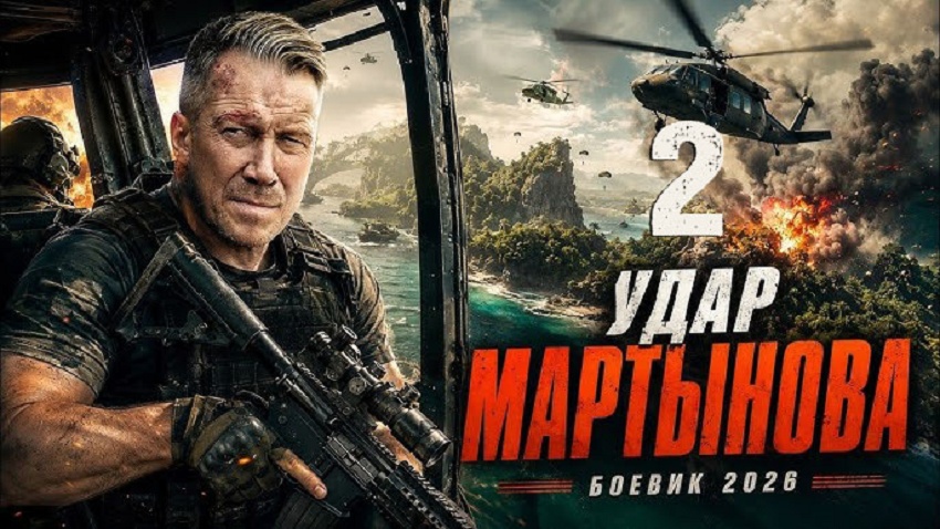 Удар мартынова 2 (2 сезон, 1-2025,2026,2027 серия) сериал (2026) смотреть бесплатно
