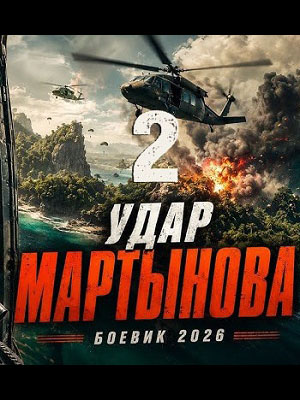 Удар мартынова 2 2 сезон, 1-2025,2026,2027 серия (2026, Россия) смотреть онлайн