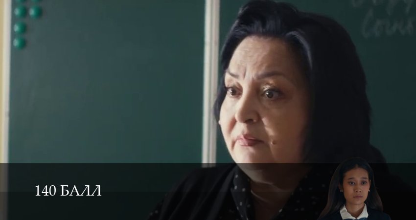 Сериал 140 балл (1 сезон, 1-29,30,31 серия) смотреть полностью на русском языке без рекламы