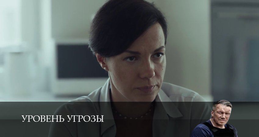 Уровень угрозы (1 сезон, 1-14,15,16 серия) посмотреть бесплатно