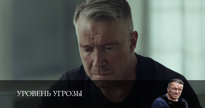 Уровень угрозы (1 сезон, 1-14,15,16 серия) смотреть без регистрации