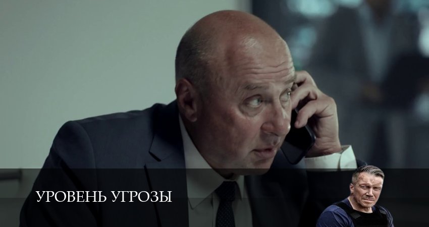Уровень угрозы (1 сезон, 1-14,15,16 серия) смотреть бесплатно