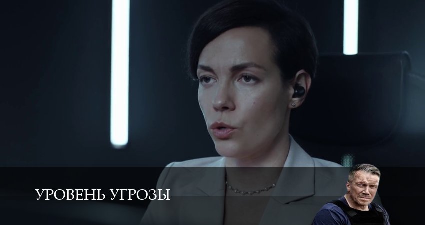 Уровень угрозы (1 сезон, 1-14,15,16) все серии смотреть в хорошем качестве